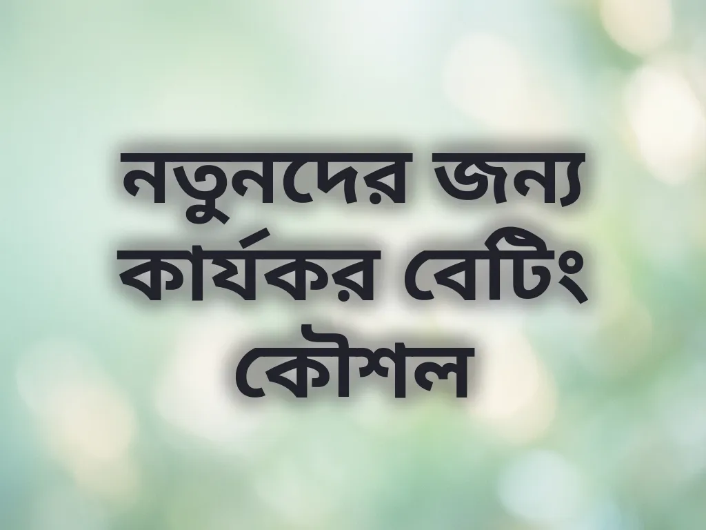 নতুনদের জন্য কার্যকর বেটিং কৌশল