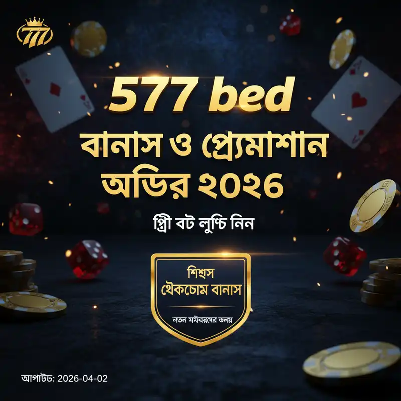বোনাস ও প্রোমোশন