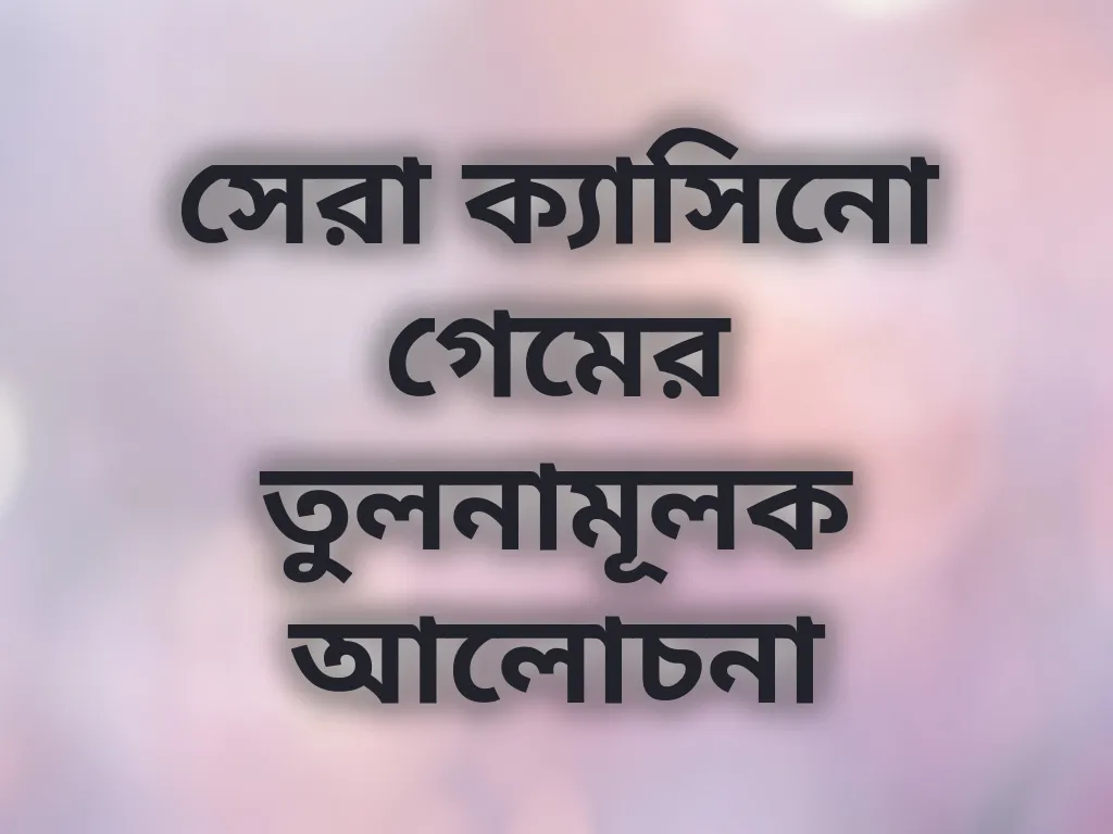 সেরা ক্যাসিনো গেমের তুলনামূলক আলোচনা