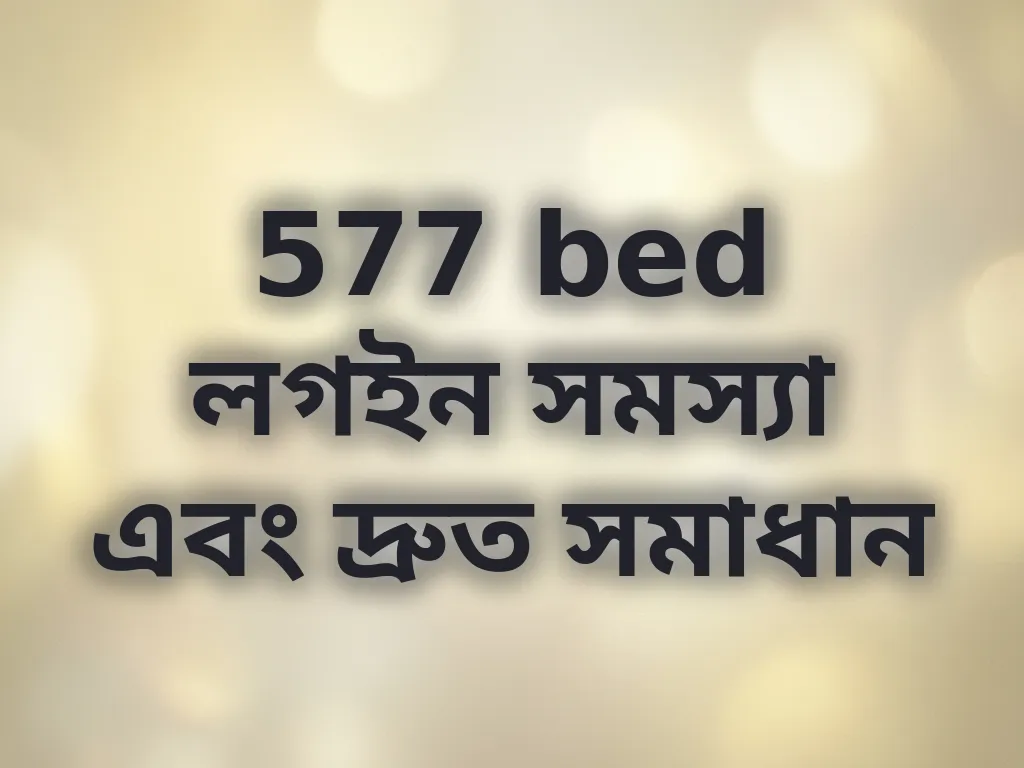 577 bed লগইন সমস্যা এবং দ্রুত সমাধান