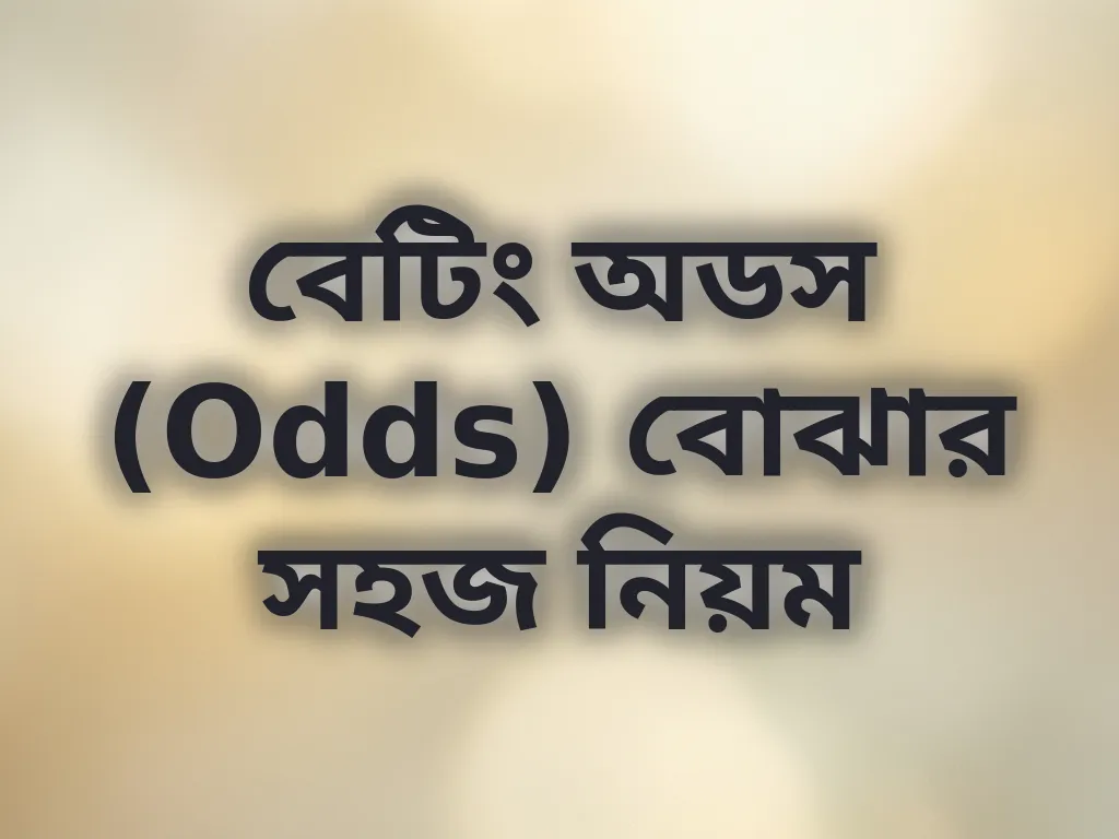 বেটিং অডস (Odds) বোঝার সহজ নিয়ম