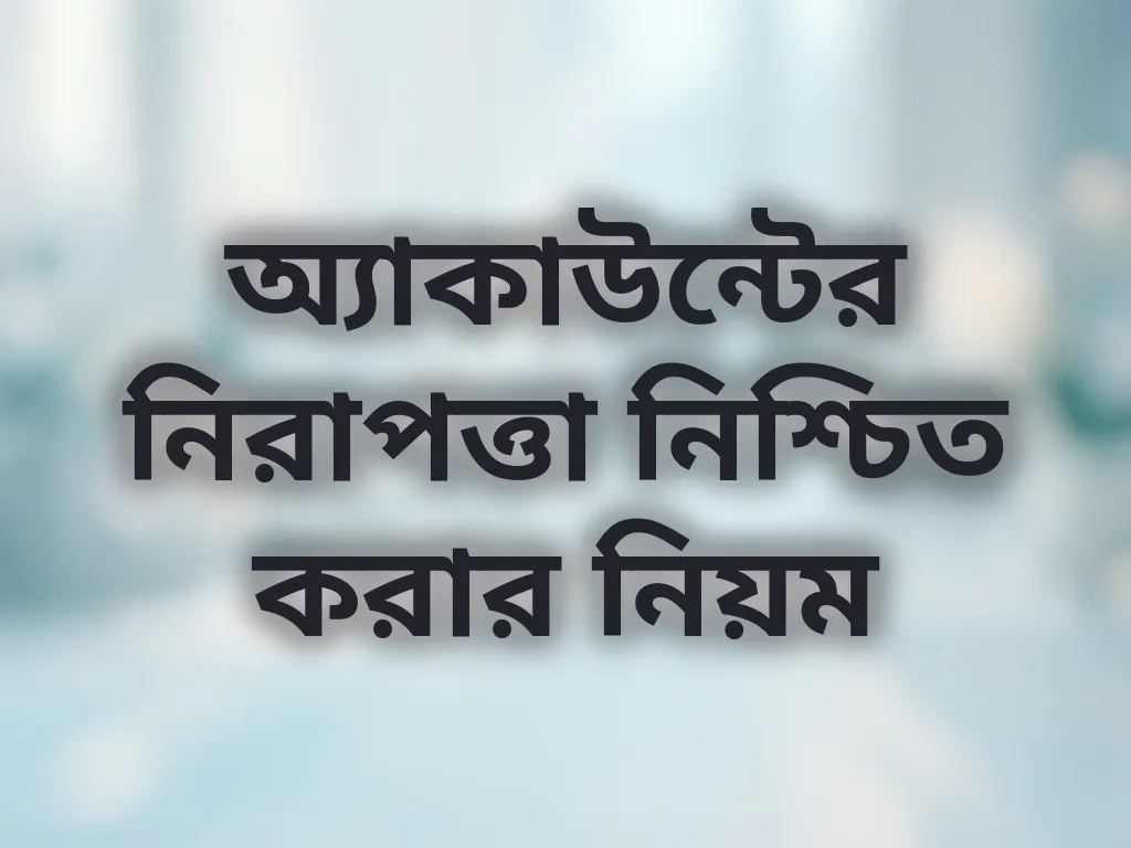 অ্যাকাউন্টের নিরাপত্তা নিশ্চিত করার নিয়ম